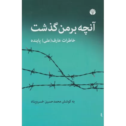 کتاب آنچه بر من گذشت (خاطرات عارف (علی) پاینده)