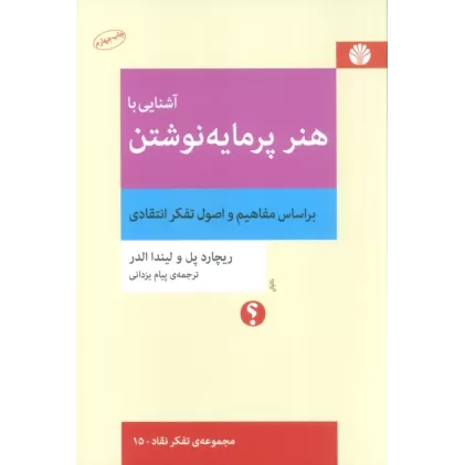کتاب آشنایی با هنر پرمایه نوشتن (براساس مفاهیم و اصول تفکر انتقادی)،(تفکر نقاد15)