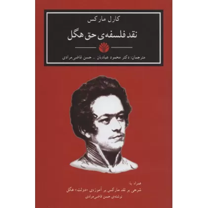کتاب نقد فلسفه ی حق هگل