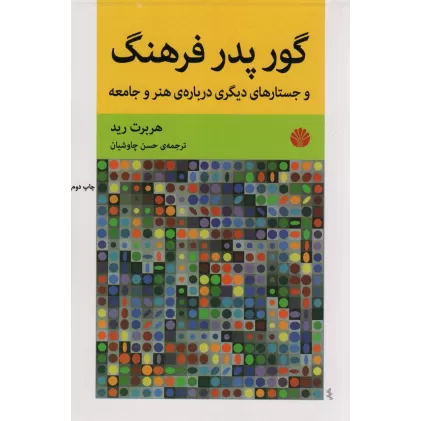 کتاب گور پدر فرهنگ و جستارهای دیگری درباره ی هنر و جامعه