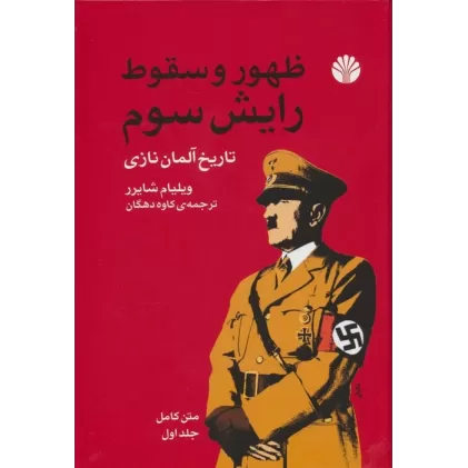 کتاب ظهور و سقوط رایش سوم (تاریخ آلمان نازی)،(2جلدی)