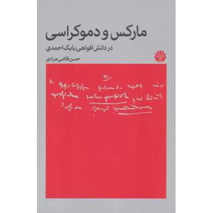 کتاب مارکس و دموکراسی؛در دانش افواهی بابک احمدی