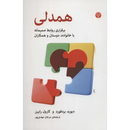 کتاب همدلی (برقراری روابط صمیمانه با خانواده،دوستان و همکاران)