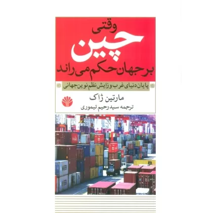 کتاب وقتی چین بر جهان حکم می راند (پایان دنیای غرب و زایش نظم نوین جهانی)