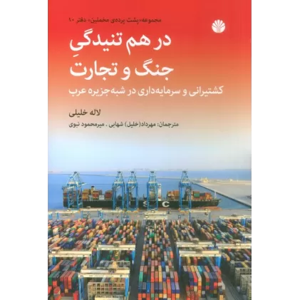 کتاب در هم تنیدگی جنگ و تجارت (کشتیرانی و سرمایه داری در شبه جزیره عرب)