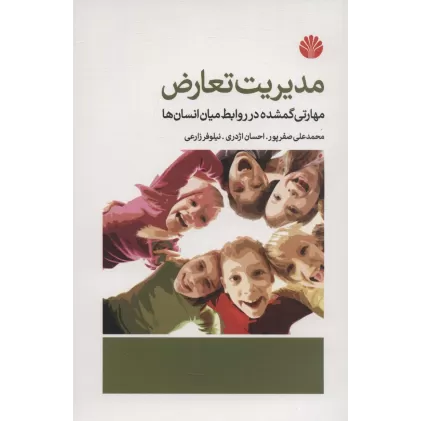 کتاب مدیریت تعارض (مهارتی گمشده در روابط میان انسان ها)