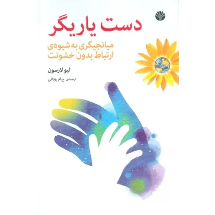 کتاب دست یاریگر (میانجیگری به شیوه ی ارتباط بدون خشونت)