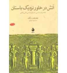 کتاب آتش در خاور نزدیک باستان (ابعاد زبان شناسی،باستان شناسی،فنی و ادبی)
