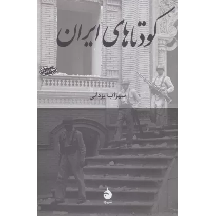 کتاب کودتاهای ایران