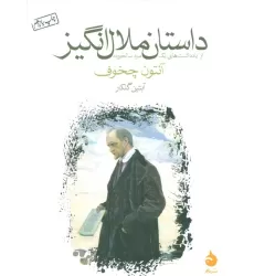 کتاب داستان ملال انگیز (از یادداشت های یک مرد سالخورده)