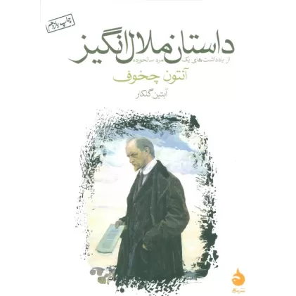 کتاب داستان ملال انگیز (از یادداشت های یک مرد سالخورده)