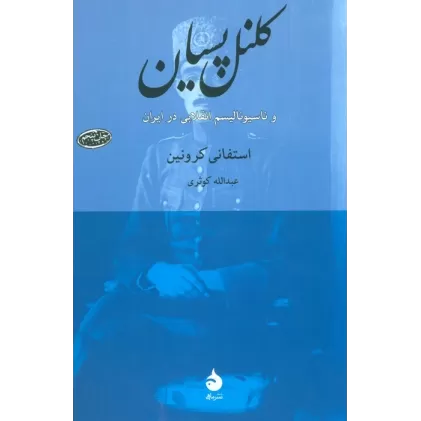 کتاب کلنل پسیان و ناسیونالیسم انقلابی در ایران