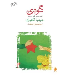 کتاب گودی