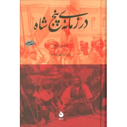 کتاب در زمانه ی پنج شاه