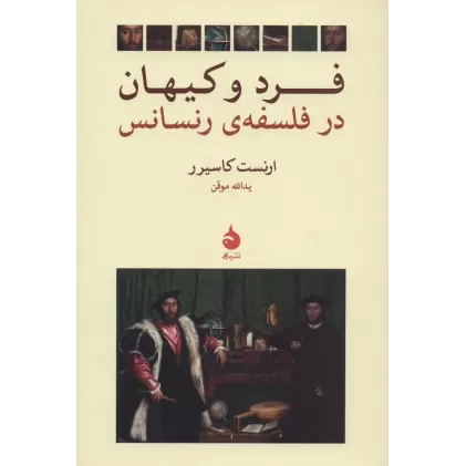 کتاب فرد و کیهان در فلسفه ی رنسانس