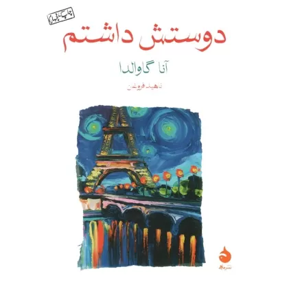 کتاب دوستش داشتم