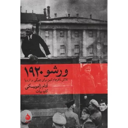 کتاب ورشو 1920 (تلاش نافرجام لنین برای چیرگی بر اروپا)