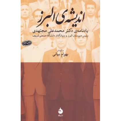 کتاب اندیشه ی البرز (یادنامه ی دکتر محمدعلی مجتهدی)