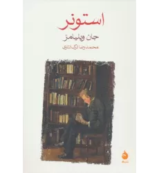 کتاب استونر