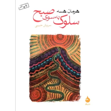 کتاب سلوک به سوی صبح