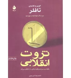 کتاب ثروت انقلابی چگونه پدید می آید و چگونه زندگی ما را دگرگون می کند
