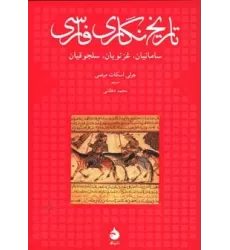 کتاب تاریخ نگاری فارسی (سامانیان،غزنویان،سلجوقیان)