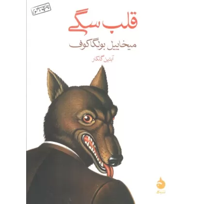 کتاب قلب سگی