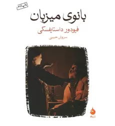 کتاب بانوی میزبان