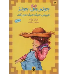 کتاب جونی بی جونز13 (جیبش جیک جیک می کند)