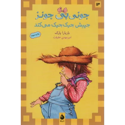 کتاب جونی بی جونز13 (جیبش جیک جیک می کند)
