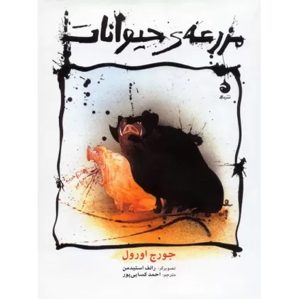 کتاب مزرعه ی حیوانات (گلاسه)
