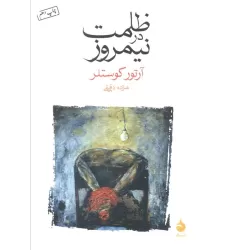 کتاب ظلمت در نیمروز