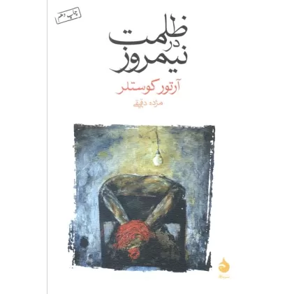 کتاب ظلمت در نیمروز
