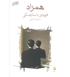 کتاب همزاد