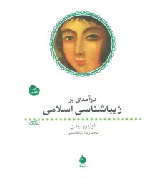 کتاب درآمدی بر زیباشناسی اسلامی