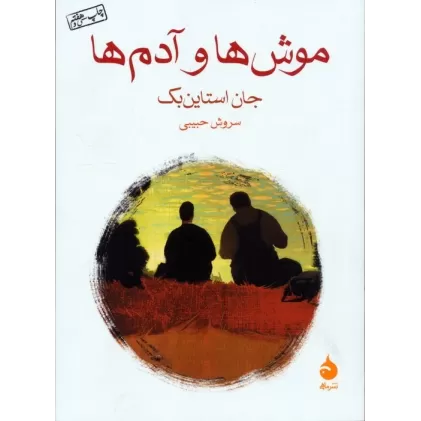 کتاب موش ها و آدم ها