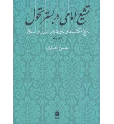 کتاب تشیع امامی در بستر تحول (تاریخ مکتب ها و باورها در ایران و اسلام 1)