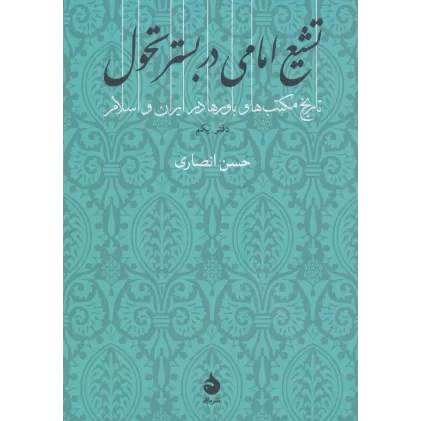 کتاب تشیع امامی در بستر تحول (تاریخ مکتب ها و باورها در ایران و اسلام 1)