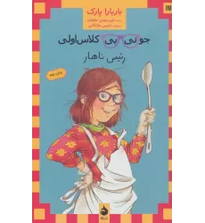 کتاب جونی بی کلاس اولی17 (رئیس ناهار)