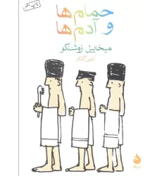کتاب حمام ها و آدم ها