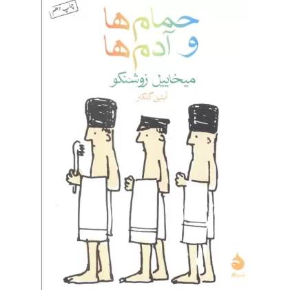 کتاب حمام ها و آدم ها