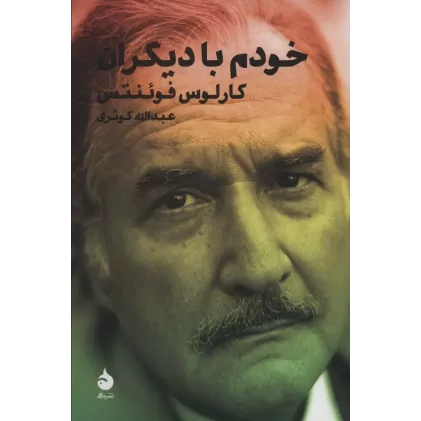 کتاب خودم با دیگران