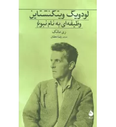 کتاب لودویگ ویتگنشتاین (وظیفه ای به نام نبوغ)