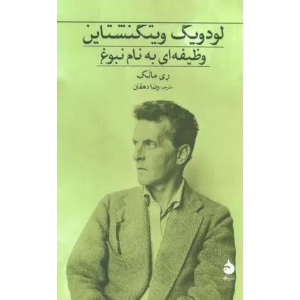 کتاب لودویگ ویتگنشتاین (وظیفه ای به نام نبوغ)