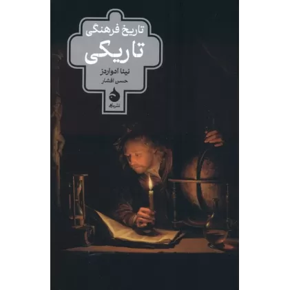 کتاب تاریخ فرهنگی تاریکی