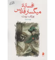 کتاب افسانه ی میگسار قدیس