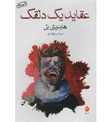 کتاب عقاید یک دلقک