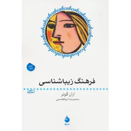 کتاب فرهنگ زیباشناسی (هنر و زیباشناسی 5)