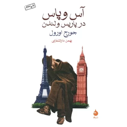 کتاب آس و پاس در پاریس و لندن