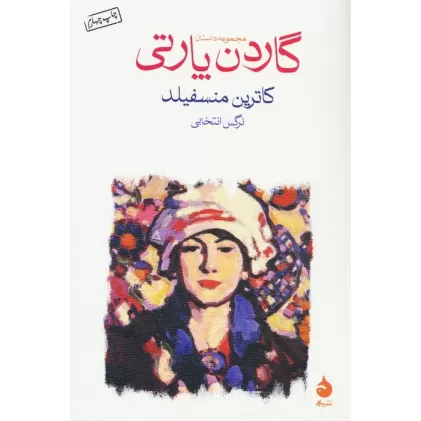 کتاب گاردن پارتی (مجموعه داستان)